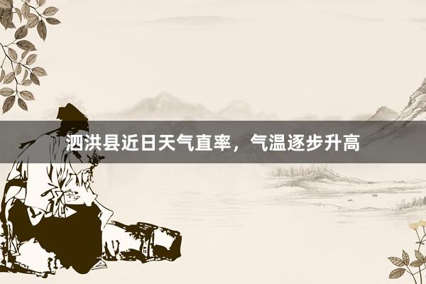 泗洪县近日天气直率，气温逐步升高